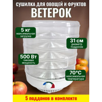 Сушилка для фруктов и овощей "Ветерок" (5 поддонов) прозрачная