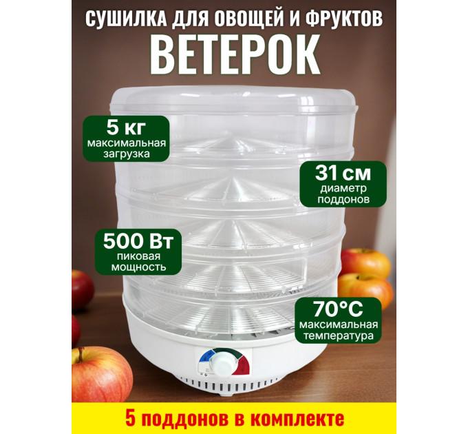 Сушилка для фруктов и овощей "Ветерок" (5 поддонов) прозрачная фото