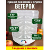 Сушилка для фруктов "Ветерок" (5 поддонов) прозрачная
