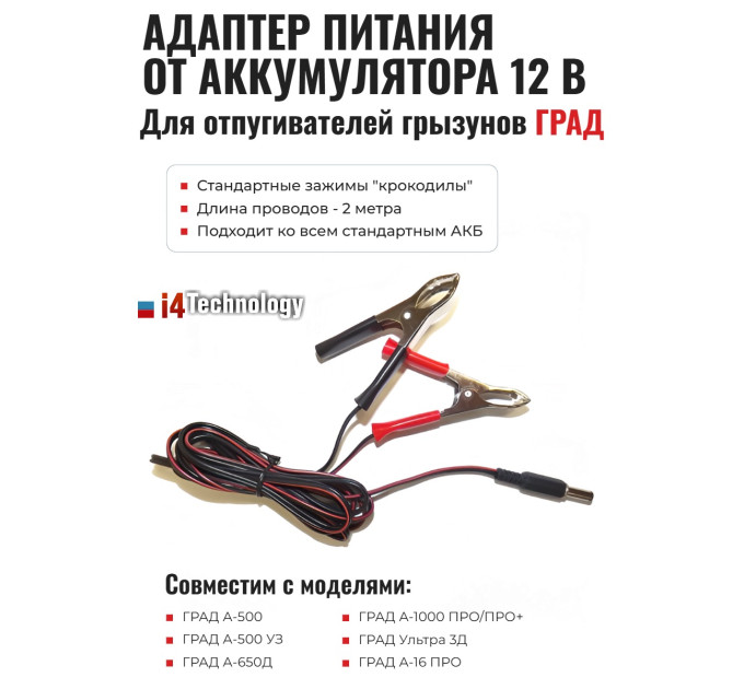 Адаптер питания от аккумулятора 12 В для отпугивателей грызунов "ГРАД" фото