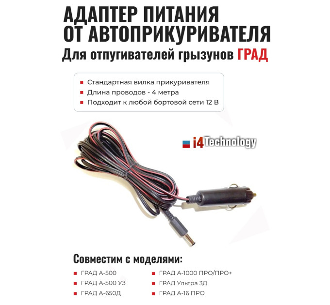 Адаптер питания от прикуривателя для отпугивателей грызунов "ГРАД" фото