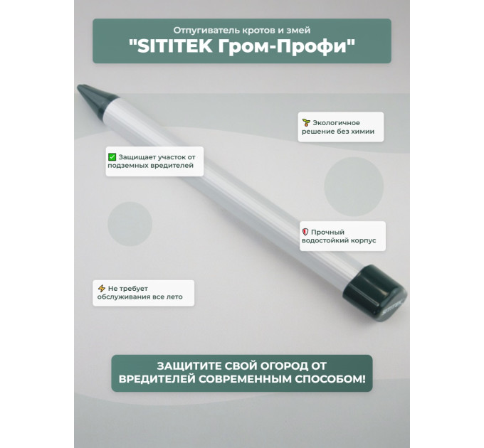 Мини-отпугиватель кротов и змей "SITITEK Гром-Профи" фото