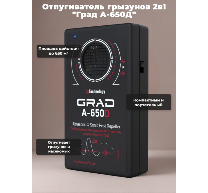 Отпугиватель грызунов 2 в 1 "Град А-650Д" (ультразвук + звук) фото