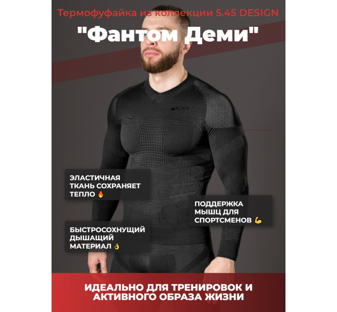 Термофуфайка "Фантом Деми" 5.45 DESIGN BLACK  (M/L) фото