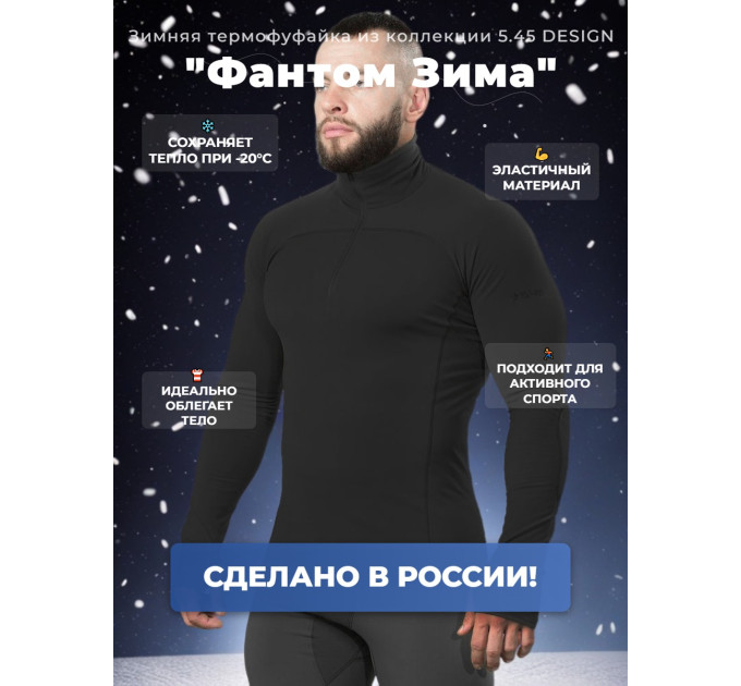 Термофуфайка "Фантом Зима" 5.45 DESIGN BLACK (M/L) фото
