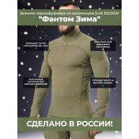 Термофуфайка "Фантом Зима" 5.45 DESIGN OLIVE, XL/XXL Термофуфайка "Фантом Зима" 5.45 DESIGN OLIVE, XL/XXL