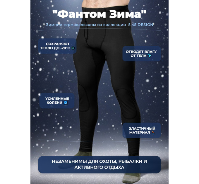 Термокальсоны "Фантом Зима" 5.45 DESIGN BLACK (XXXL/XXXXL) фото