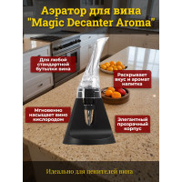 Аэратор для вина "SITITEK Magic Decanter Aroma" Аэратор для вина "SITITEK Magic Decanter Aroma"