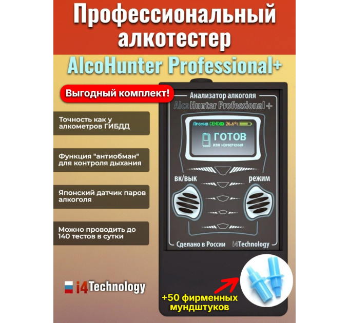 Комплект Alcohunter Professional+ + 50 мундштуков фото