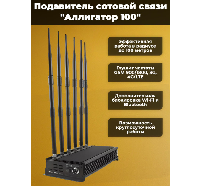 Подавитель сотовых телефонов "Аллигатор 100" фото