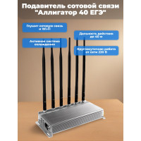 Подавитель сотовой связи "Аллигатор 40 ЕГЭ" Подавитель сотовой связи "Аллигатор 40 ЕГЭ"