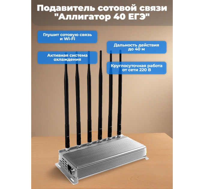 Подавитель сотовой связи "Аллигатор 40 ЕГЭ" фото