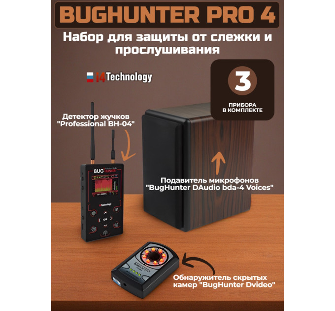 Набор для защиты от слежения и прослушивания "BugHunter PRO 4" со скидкой 5%! фото