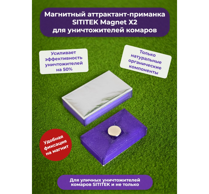 Магнитный аттрактант-приманка "SITITEK Magnet Х2" для уничтожителей комаров фото