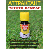 Аттрактант "SITITEK Octenol"