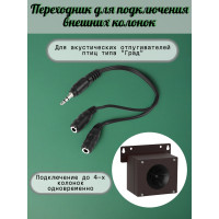 Переходник для подключения внешних колонок к отпугивателям птиц "Град А-16" и "Град А-16 PRO" Переходник для подключения внешних колонок к отпугивателям птиц "Град А-16" и "Град А-16 PRO"