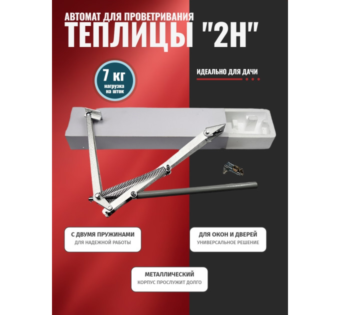 Термопривод для теплиц 2H с двумя пружинами фото