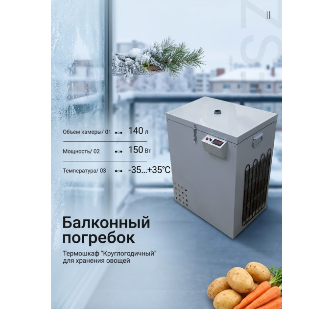 Термошкаф для хранения овощей Балконный погребок "Круглогодичный" 140л, с режимом охлаждения фото
