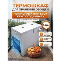Термошкаф для хранения овощей Балконный погребок "Круглогодичный" 240л, с режимом охлаждения