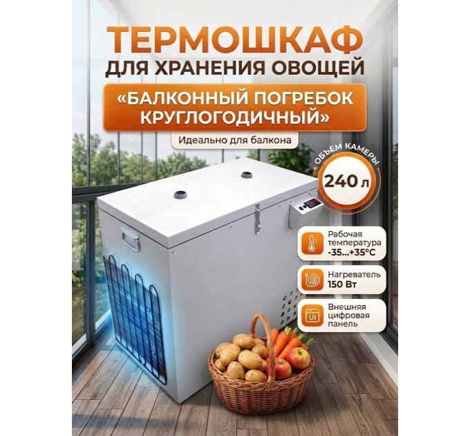 Термошкаф для хранения овощей Балконный погребок "Круглогодичный" 240л, с режимом охлаждения фото