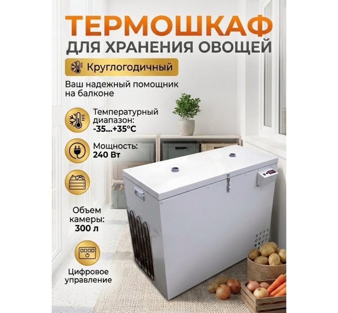Термошкаф для хранения овощей Балконный погребок "Круглогодичный" 300л, с режимом охлаждения фото