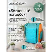 Термоконтейнер для хранения овощей «Балконный погребок - Шкаф» на 300 л (молния сверху донизу)