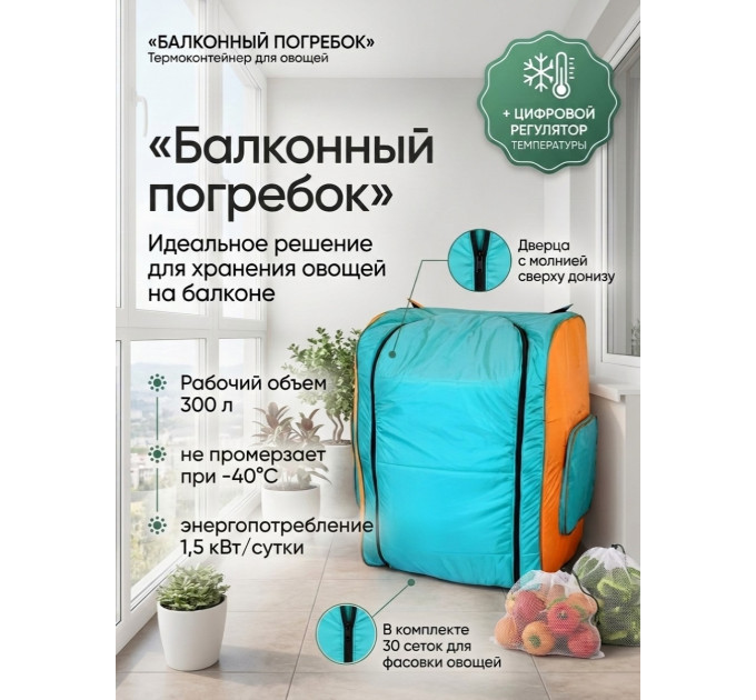 Термоконтейнер для хранения овощей «Балконный погребок - Шкаф» на 300 л (молния сверху донизу) фото