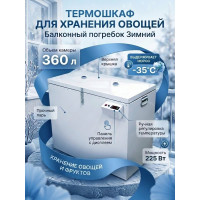 Термошкаф Балконный погребок "Зимний" для хранения овощей, 360л