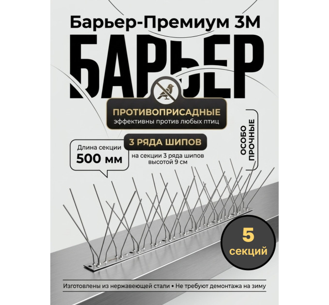 Шипы противоприсадные для отпугивания птиц "SITITEK Барьер-Премиум 3М" металл (комплект 5 шт.) фото