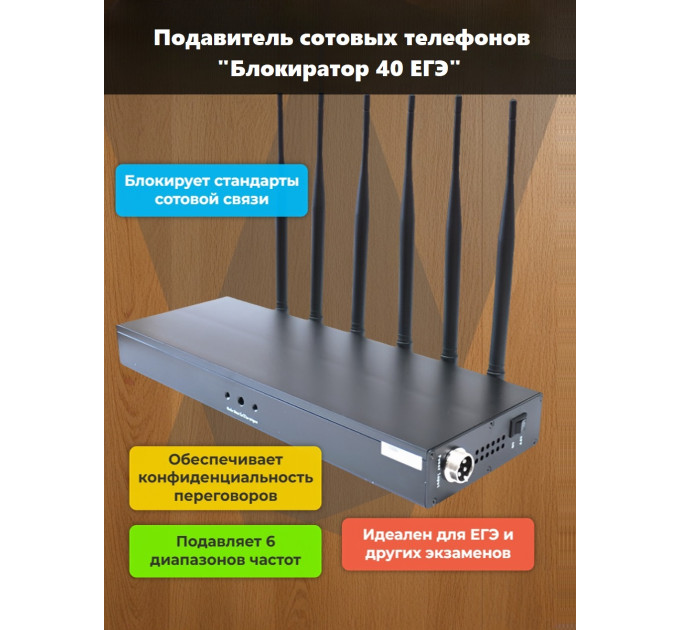Подавитель сотовых телефонов "Блокиратор 40 ЕГЭ" фото