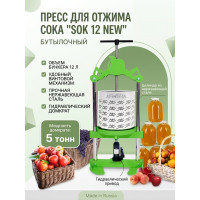 Пресс для отжима сока SOK 12 NEW бутылочный с кожухом Пресс для отжима сока SOK 12 NEW бутылочный с кожухом