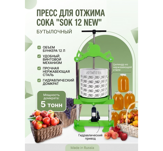 Пресс для отжима сока SOK 12 NEW  бутылочный с кожухом фото