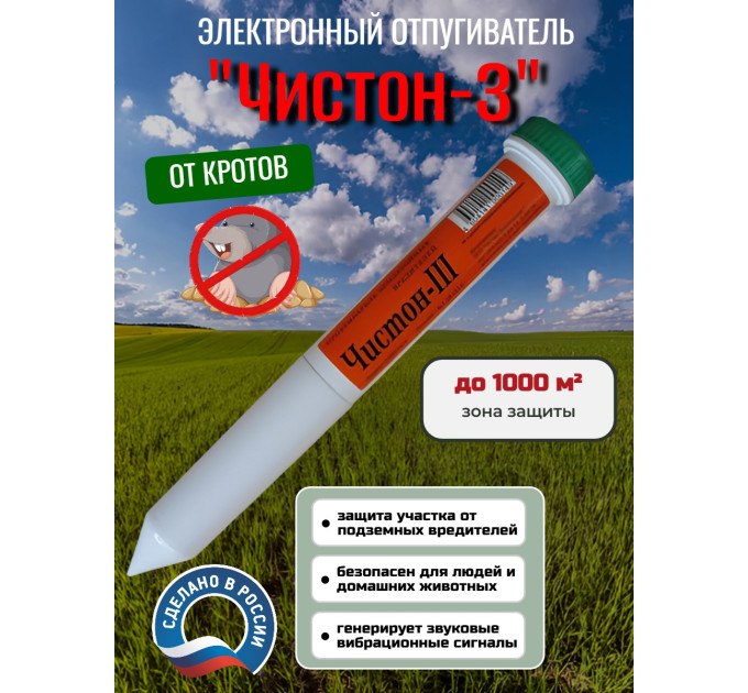 Отпугиватель кротов "Чистон-3" фото