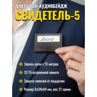 Диктофон-аудиобейдж Edic-mini "Свидетель 5" Диктофон-аудиобейдж Edic-mini "Свидетель 5"