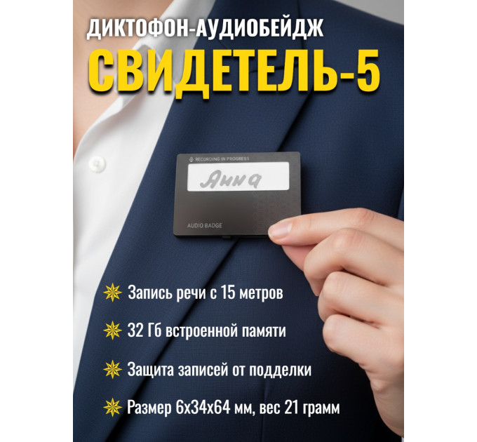 Диктофон-аудиобейдж Edic-mini "Свидетель 5" фото