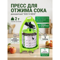 Пресс для отжима сока домкратный SOK 15 NEW с кожухом Пресс для отжима сока домкратный SOK 15 NEW с кожухом