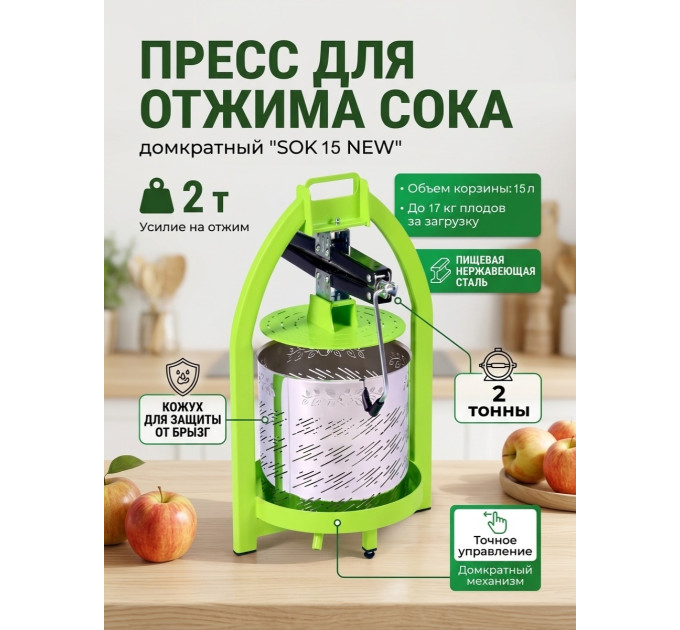 Пресс для отжима сока домкратный SOK 15 NEW с кожухом фото