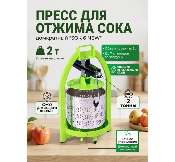 Пресс для отжима сока домкратный SOK 6 NEW с кожухом фото
