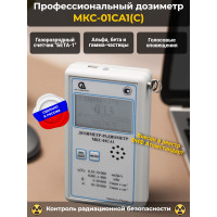 Профессиональный дозиметр МКС-01СА1(С) («Альфа» индикация) Профессиональный дозиметр МКС-01СА1(С) («Альфа» индикация)