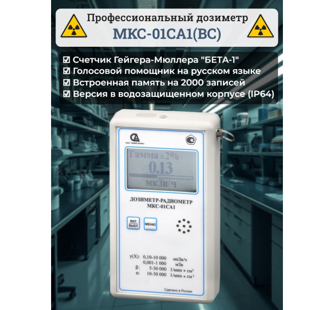 Профессиональный дозиметр МКС-01СА1(ВC) («Альфа» индикация, влагозащищенный) фото