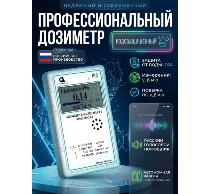 Дозиметр МКС-01СА1 влагозащищённый («Альфа» измерение) фото