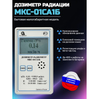 Бытовой дозиметр МКС-01СА1Б с голосовым озвучиванием Бытовой дозиметр МКС-01СА1Б с голосовым озвучиванием