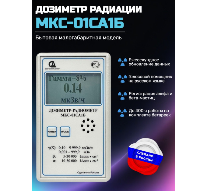 Бытовой дозиметр МКС-01СА1Б с голосовым озвучиванием фото