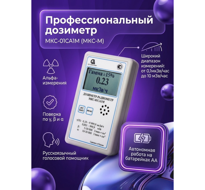Профессиональный дозиметр МКС-01СА1М (МКС-М) («Альфа» измерение) фото