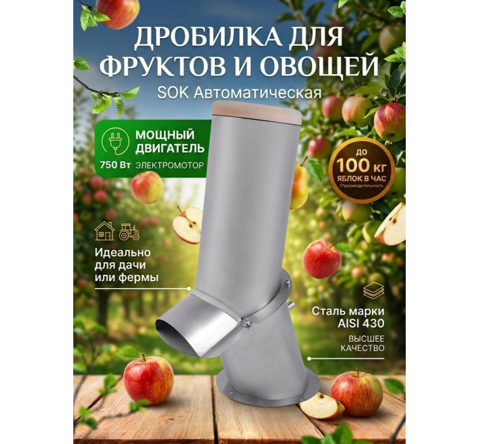 Автоматическая дробилка SOK для фруктов и овощей (нерж) фото