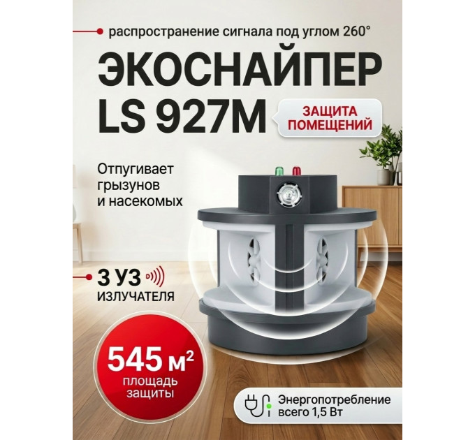Отпугиватель грызунов и тараканов "ЭкоСнайпер LS-927M" фото