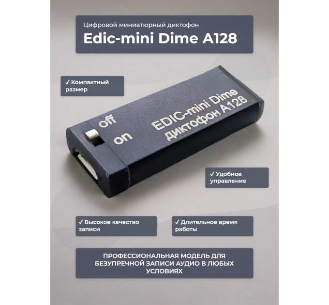 Диктофон Edic-mini Dime A128 фото