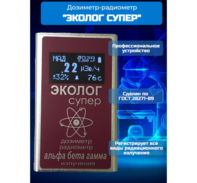 Профессиональный дозиметр-радиометр ЭКОЛОГсупер фото