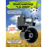 Отпугиватель птиц "ЭкоСнайпер LS-2001" Отпугиватель птиц "ЭкоСнайпер LS-2001"