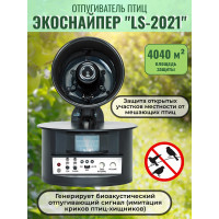 Биоакустический отпугиватель птиц "ЭкоСнайпер LS-2021" Биоакустический отпугиватель птиц "ЭкоСнайпер LS-2021"